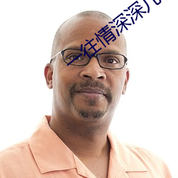 一往情深深几许(xǔ)