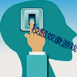 校园奴隶游戏