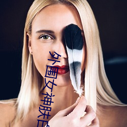 外围女神(shén)肤白