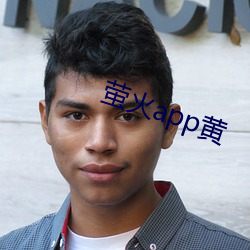萤火(火)app黄