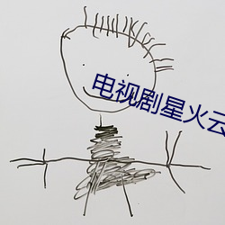 电视剧星火(huǒ)云雾(wù)街剧情(qíng)简介
