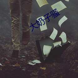 大奶子骚