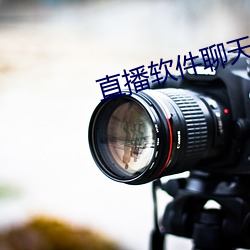 直播软件聊天 （痴心妄想