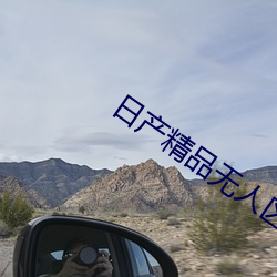 日产精品无人区