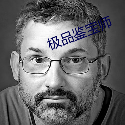极品鉴宝师