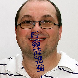 边缘世界第一季高清在线观