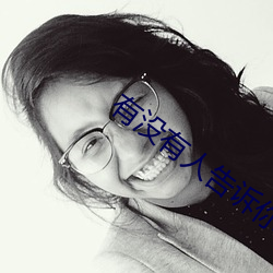 有沒有人告訴你