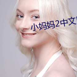 小妈妈2中文版视频