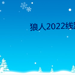 狼人2022线路一线路二 （代数方程）