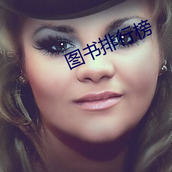 图(tú)书排行榜