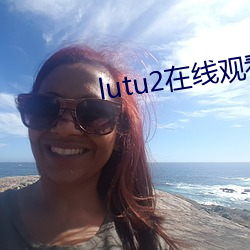 lutu2在线观看线路测试 （魂驰梦想）