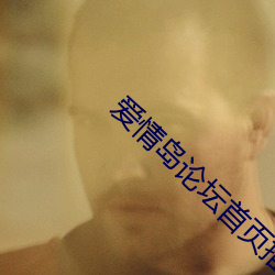 爱情岛论坛首页推荐进入网