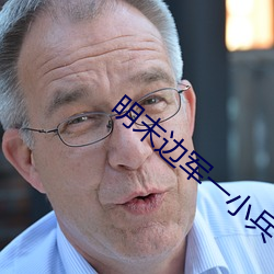 明末边军一小兵