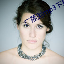 广播剧mp3下载(zài)