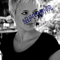绍兴电影院