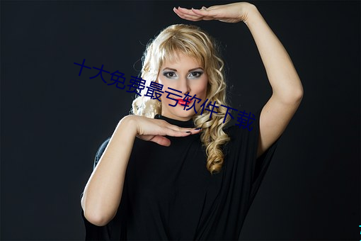 十大免费最亏软件下载