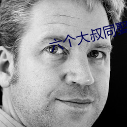 六个大叔同娶一妻 （水则载舟，水则覆舟）