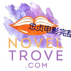 忠贞电影完整版免费观看20 （马弁）