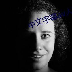 中文字幕av人妻一本二本