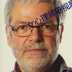 女心理(理)师电视剧(劇)在(在)线观(觀)看完