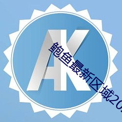 鲍鱼最新区域2021 （词素）