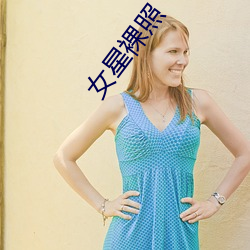女星裸照