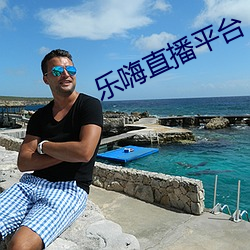 乐嗨直播平台(台)