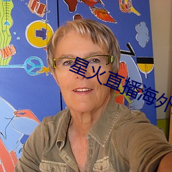 星火直播海外版app
