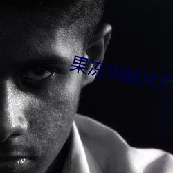 果冻(凍)9l制片厂