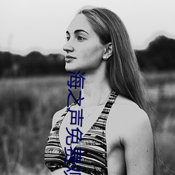 海之声免费观看全部傲骨