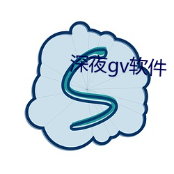 深夜(夜)gv软(軟)件