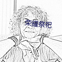 榮耀祭祀