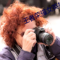 王者榮耀女英雄去內無遮擋