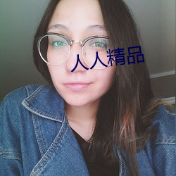 人人精品