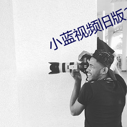 小蓝视频旧版2.0