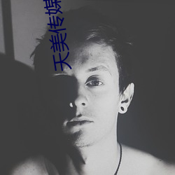 天美傳媒國産