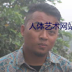 人体艺术网站