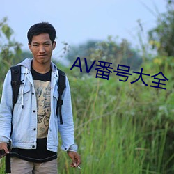 AV番(番)号大全