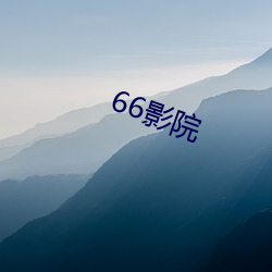 66影院