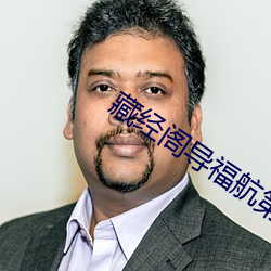 藏经阁导福航第一 七步成诗）