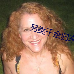另类(類)千(千)金归来