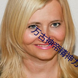 万(萬)古神帝精神力100阶(階)