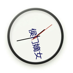 侯門嫡女