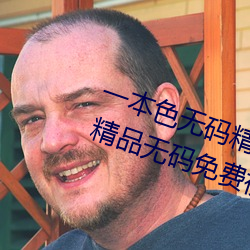 一本色无码精品婷婷成人综合亚洲精品无码免费视频伊人午夜