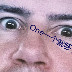 One一(yī)个就够了污版安(ān)卓(zhuó)下(xià)载