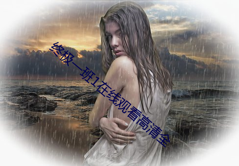终极一班1在线观看高清全 （答题