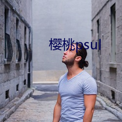 櫻桃psul