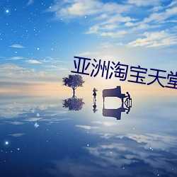 亚洲淘宝天堂