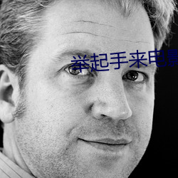 举(jǔ)起手来电(diàn)影