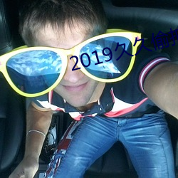 2019久久偷拍